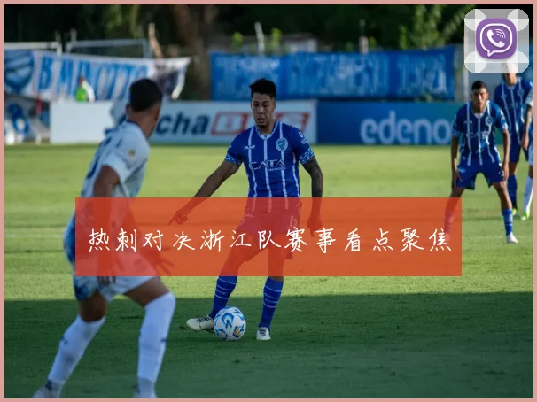 热刺对决浙江队赛事看点聚焦