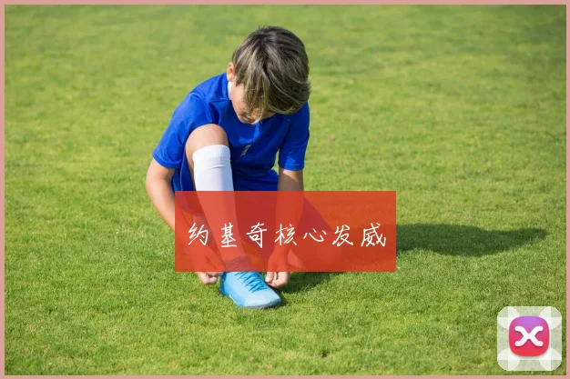 约基奇核心发威