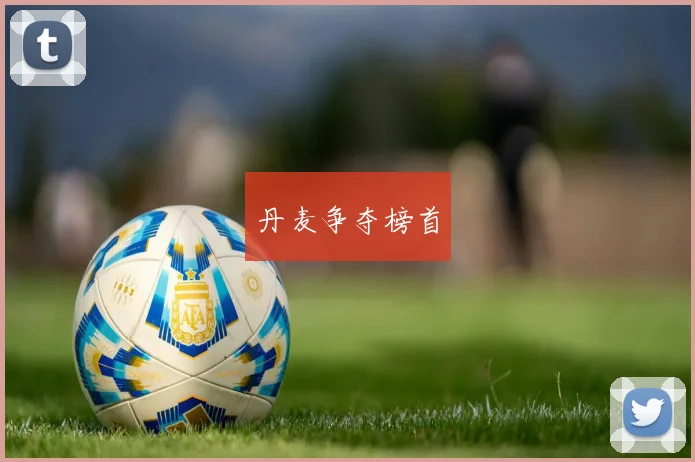 丹麦争夺榜首