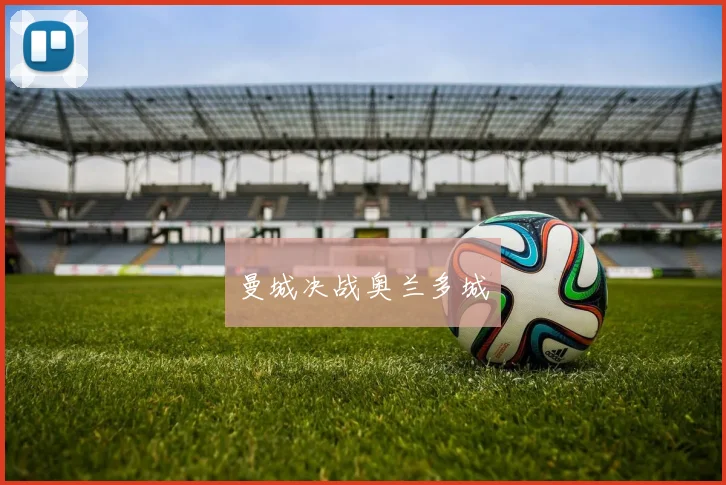 曼城决战奥兰多城