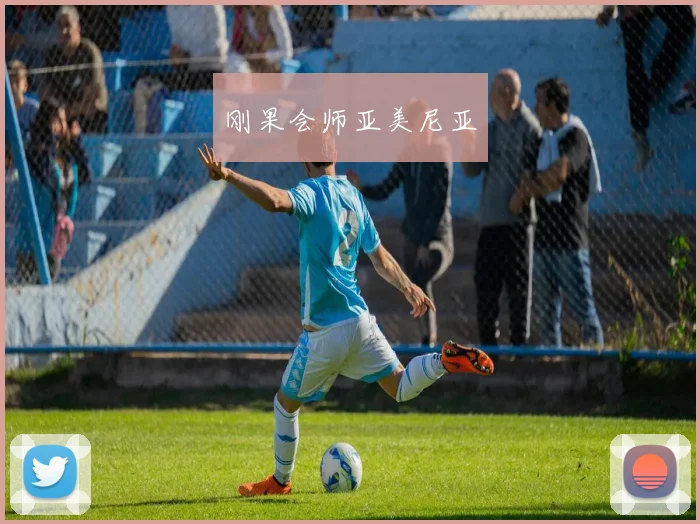刚果会师亚美尼亚
