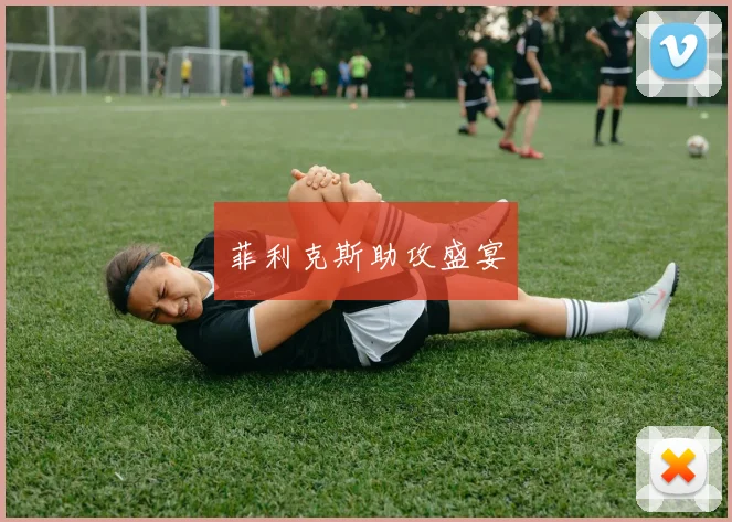 菲利克斯助攻盛宴