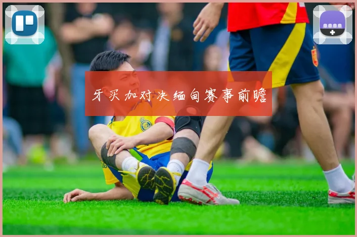 牙买加对决缅甸赛事前瞻