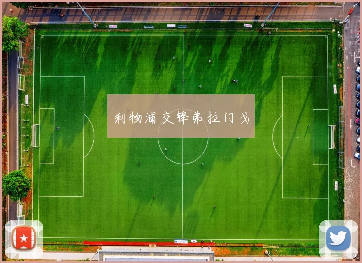 利物浦交锋弗拉门戈