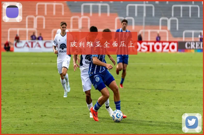 玻利维亚全面压上