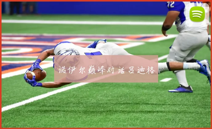 诺伊尔巅峰对话吕迪格