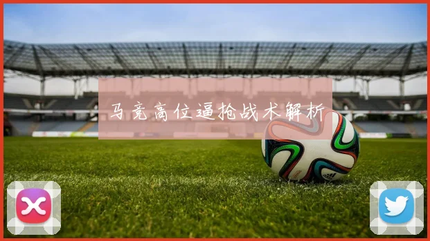 马竞高位逼抢战术解析