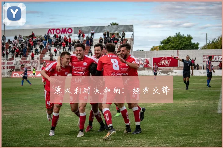 意大利对决加纳：经典交锋