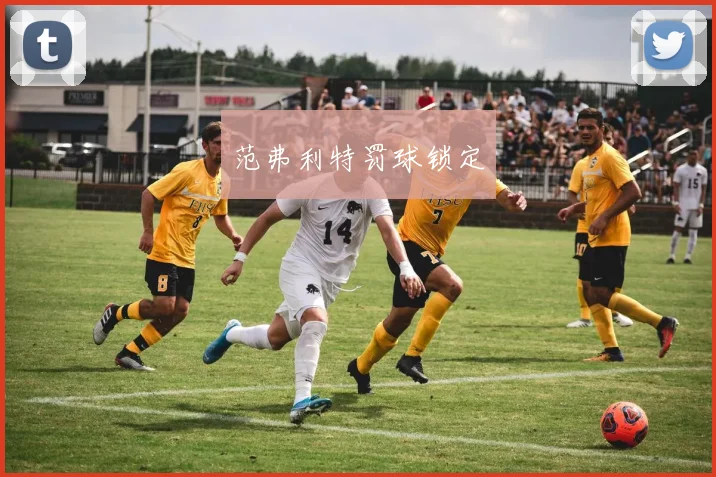 范弗利特罚球锁定