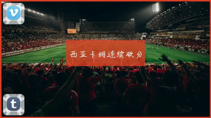 西亚卡姆连续砍分