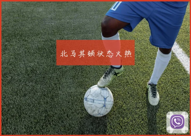 北马其顿状态火热