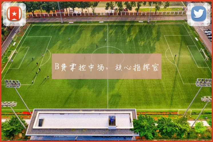 B费掌控中场，核心指挥官
