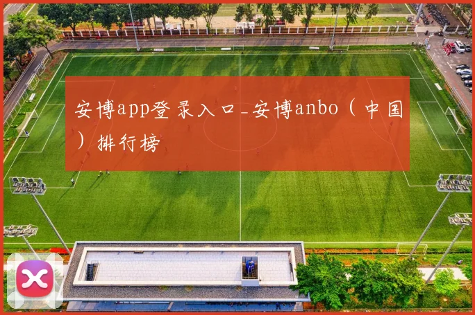 安博app登录入口_安博anbo（中国）排行榜