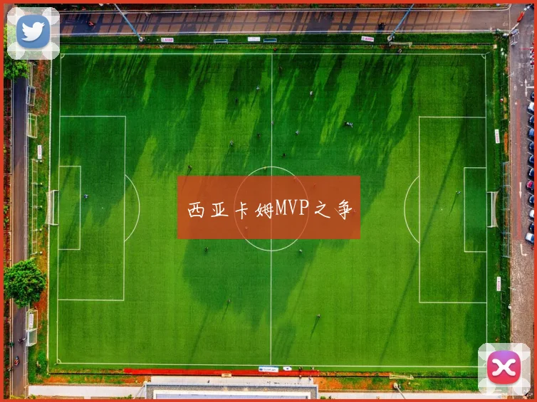 西亚卡姆MVP之争