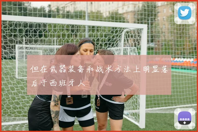 但在武器装备和战术方法上明显落后于西班牙人