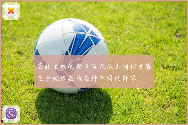 因此主教练斯卡洛尼从美洲杯开赛至今始终在试各种不同的阵容