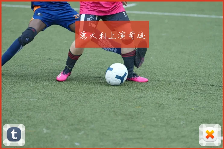 意大利上演奇迹