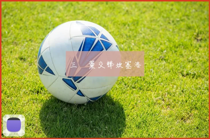 三笘薰交锋坎塞洛