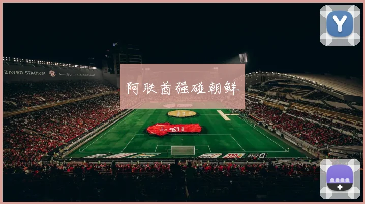 阿联酋强碰朝鲜