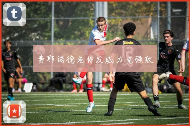 费耶诺德老将发威力克强敌