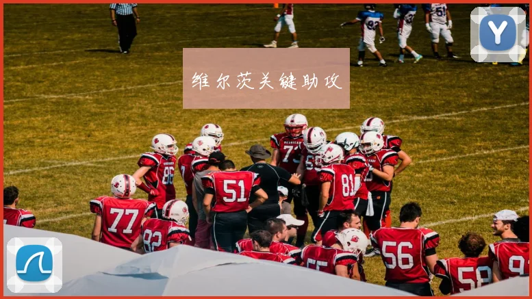 维尔茨关键助攻
