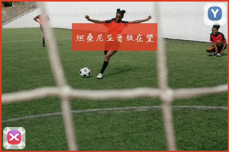 坦桑尼亚晋级在望