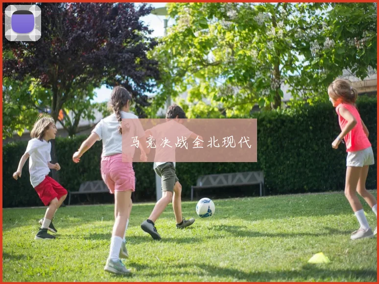马竞决战全北现代