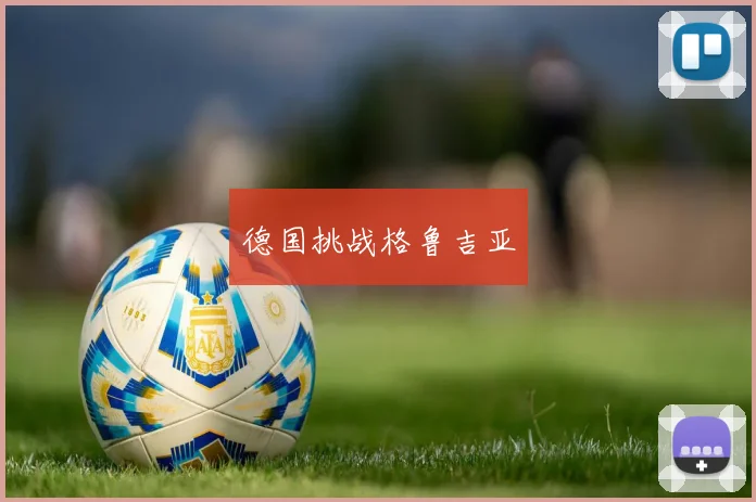 德国挑战格鲁吉亚