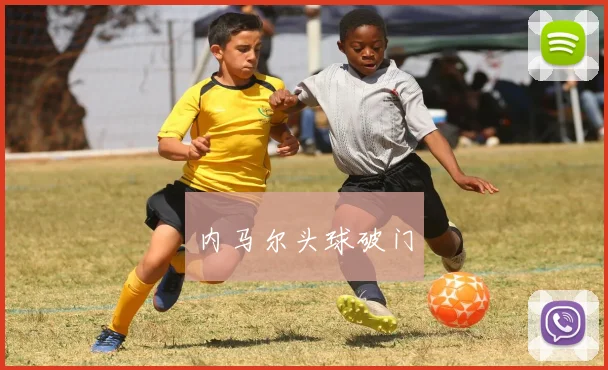 内马尔头球破门