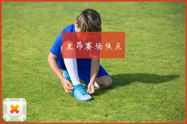 里昂赛场焦点
