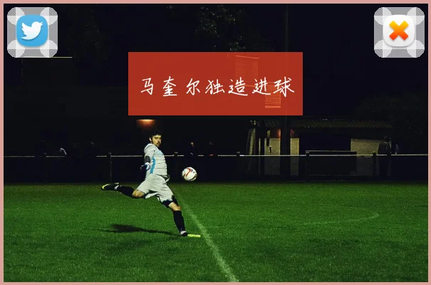 马奎尔独造进球