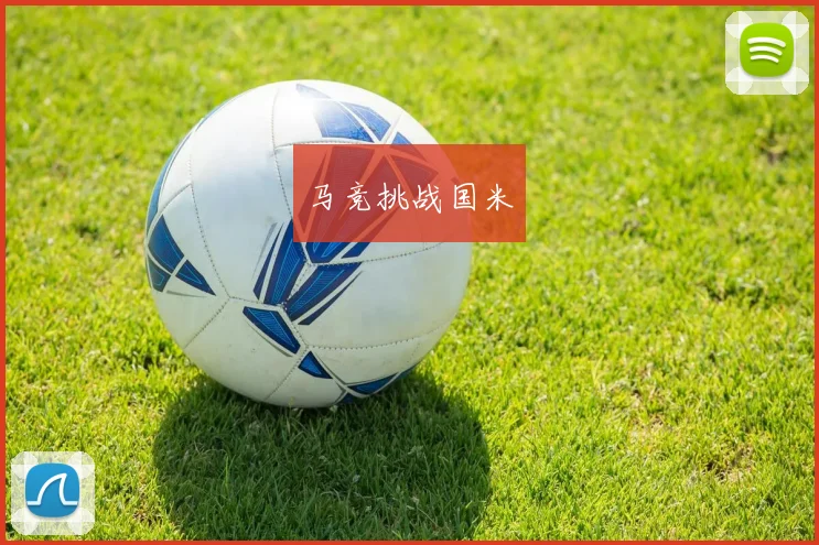 马竞挑战国米