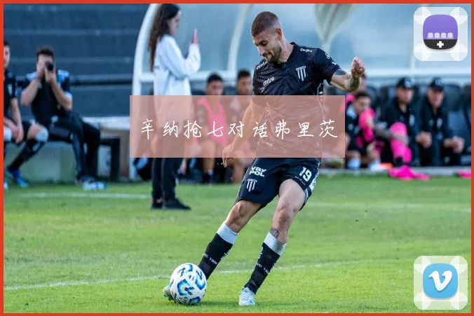 辛纳抢七对话弗里茨