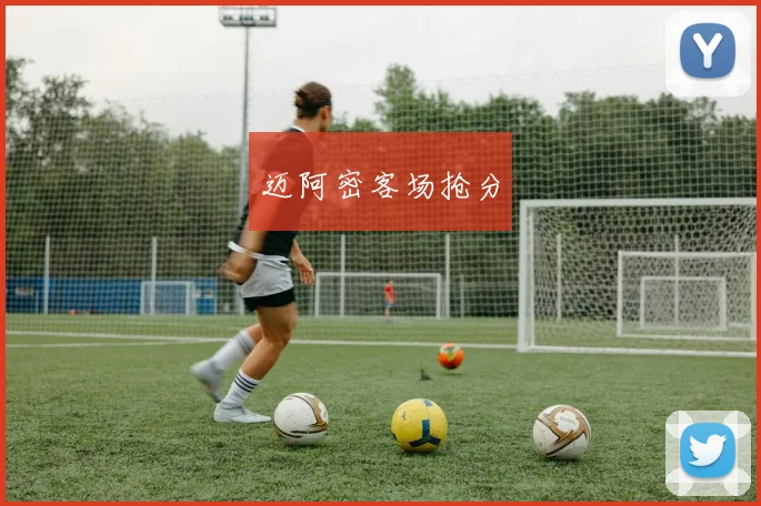 迈阿密客场抢分