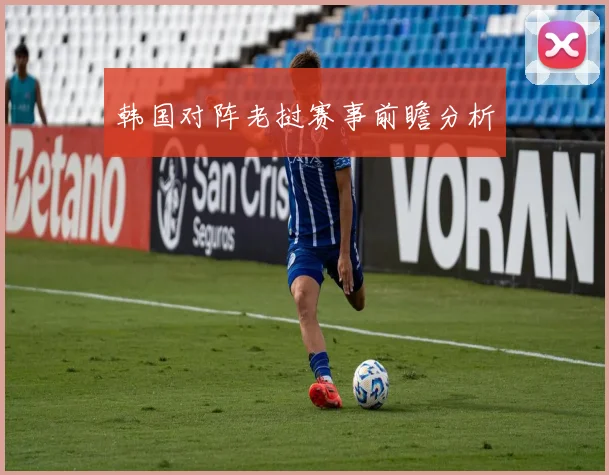 韩国对阵老挝赛事前瞻分析