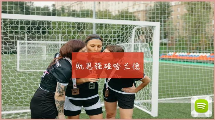 凯恩强碰哈兰德