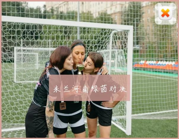 米兰河南绿茵对决