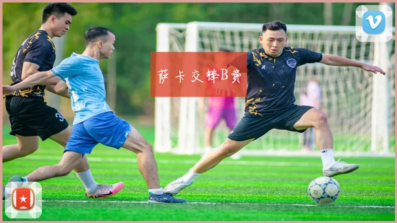 萨卡交锋B费