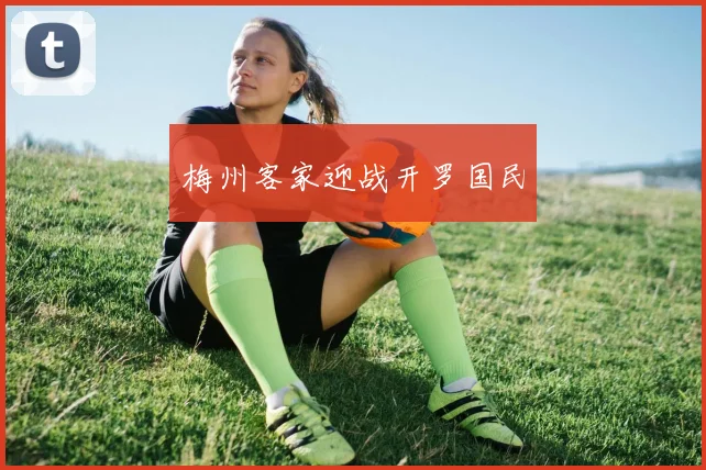 梅州客家迎战开罗国民