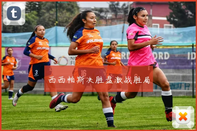 西西帕斯决胜盘激战胜局