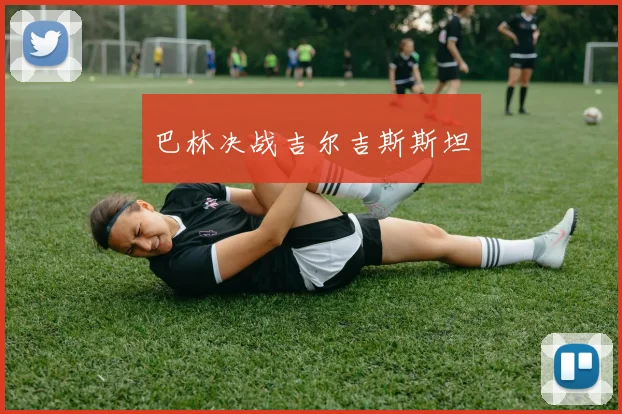 巴林决战吉尔吉斯斯坦