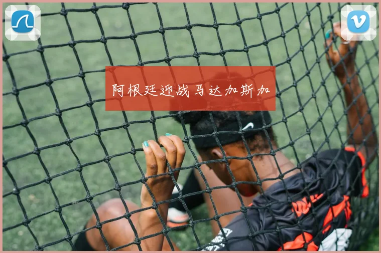 阿根廷迎战马达加斯加