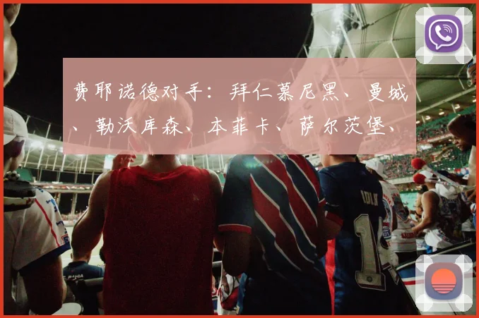 费耶诺德对手：拜仁慕尼黑、曼城、勒沃库森、本菲卡、萨尔茨堡、里尔、布拉格斯巴达、赫罗纳