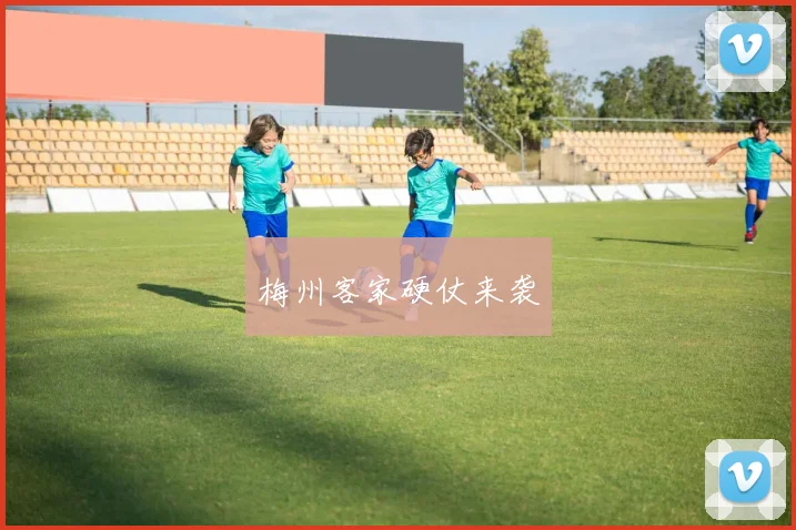 梅州客家硬仗来袭