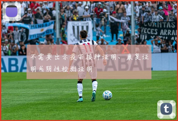 不需要出示疫苗接种证明、康复证明或阴性检测证明