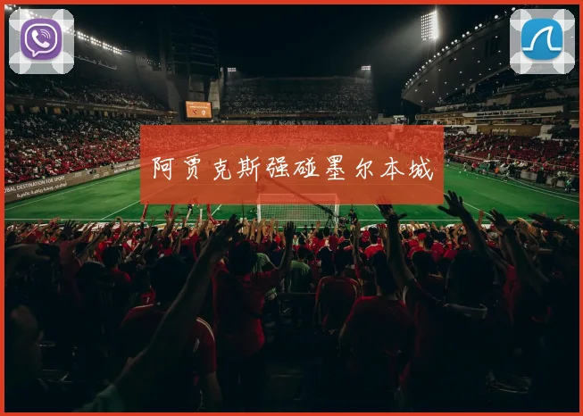 阿贾克斯强碰墨尔本城