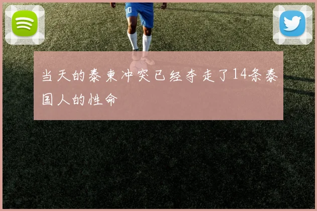 当天的泰柬冲突已经夺走了14条泰国人的性命