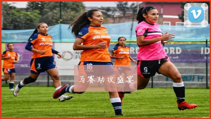 马赛助攻盛宴