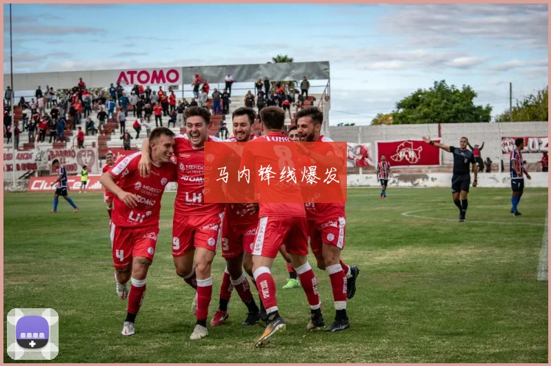 马内锋线爆发