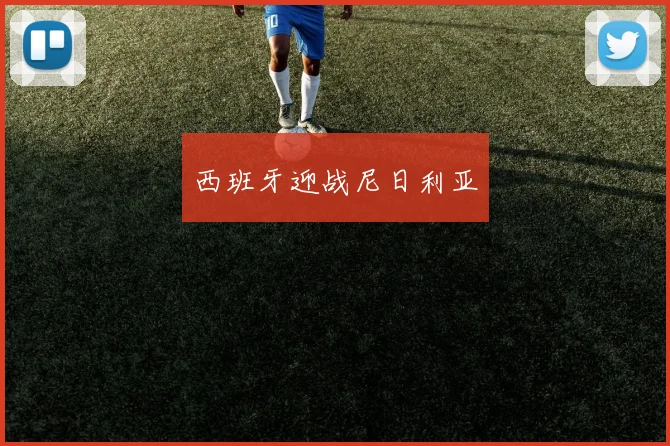 西班牙迎战尼日利亚